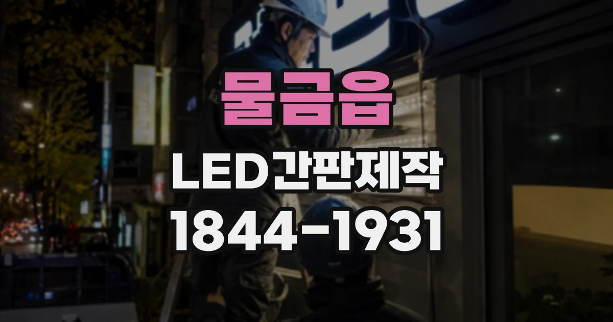 물금읍 LED간판제작