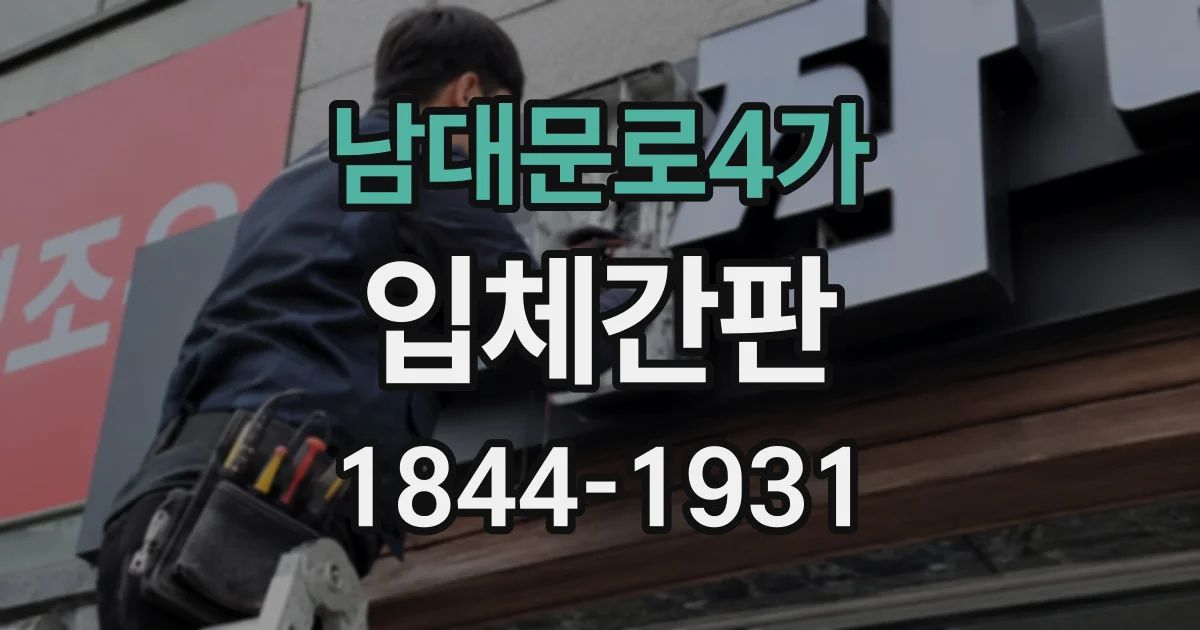 남대문로4가 입체간판