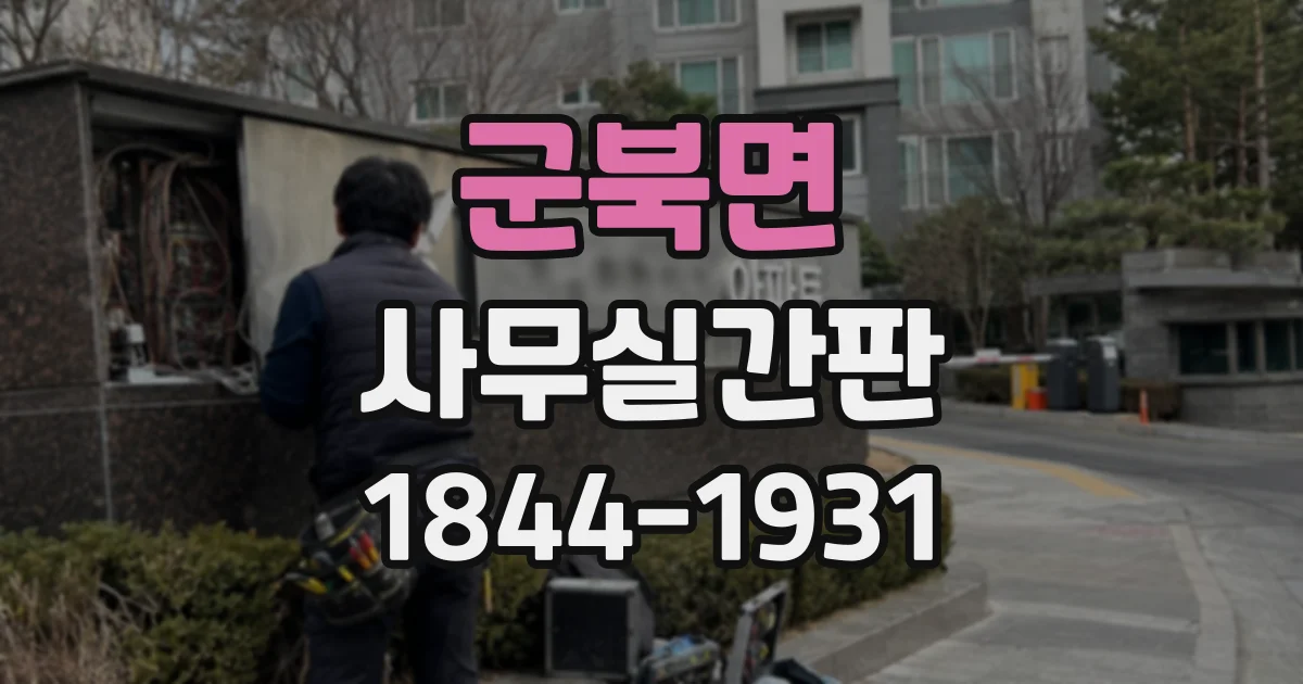 군북면 사무실간판