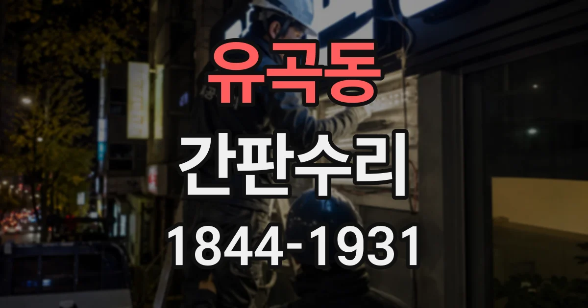 유곡동 간판수리