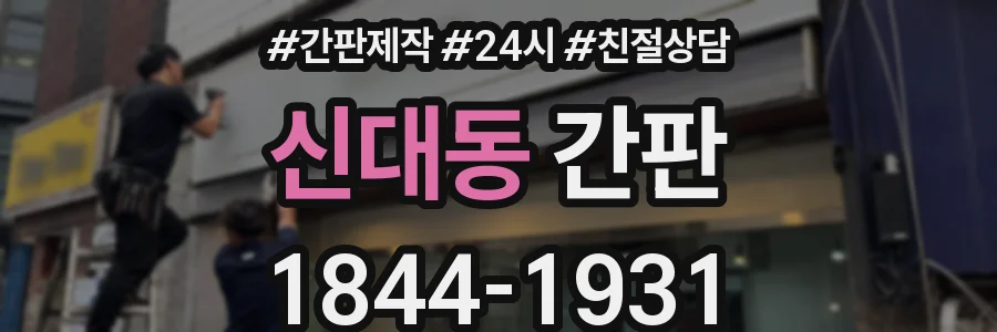 신대동 간판