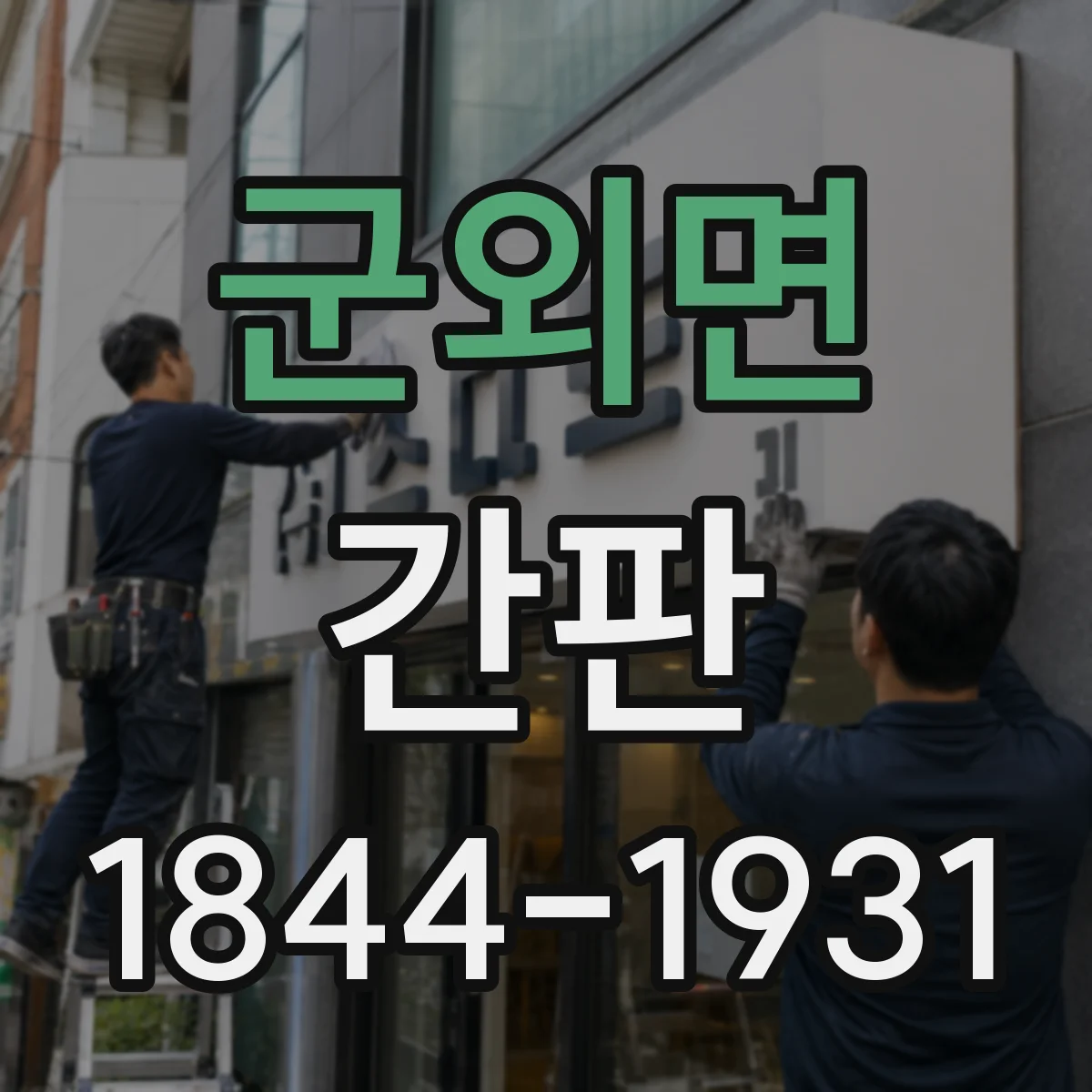 군외면 간판