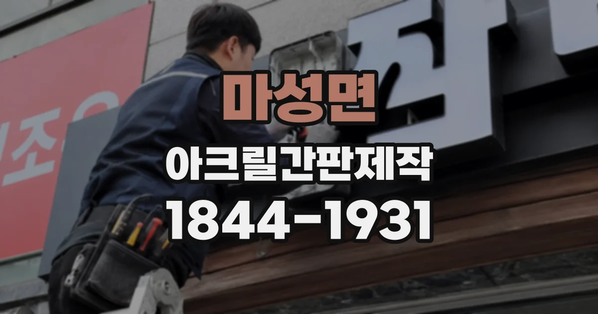 마성면 아크릴간판제작