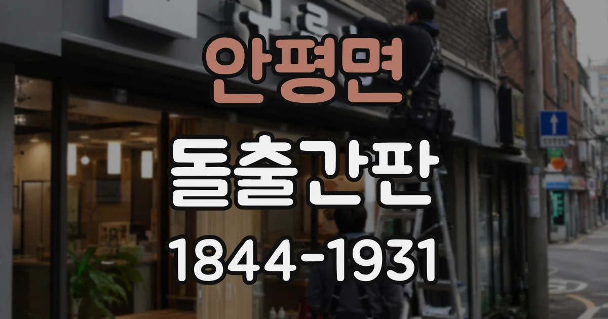 안평면 돌출간판