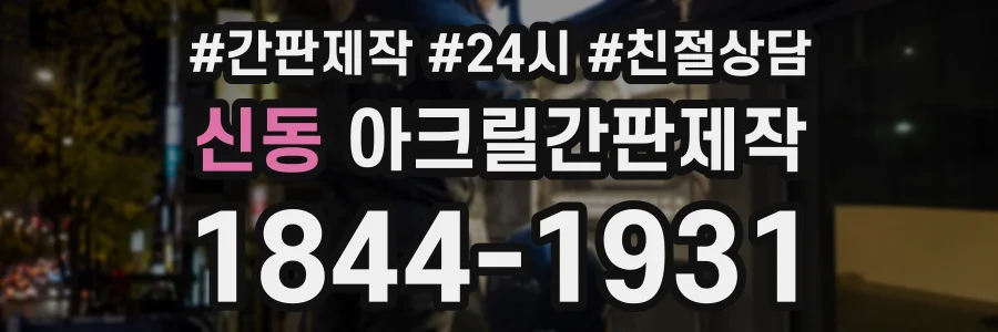 신동 아크릴간판제작 상담 전화 1844-1931