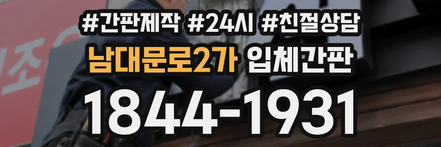 남대문로2가 입체간판 상담 전화 1844-1931