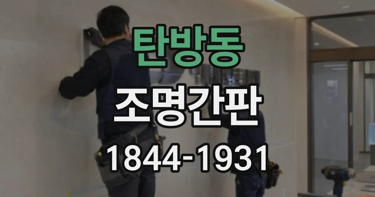 탄방동 조명간판