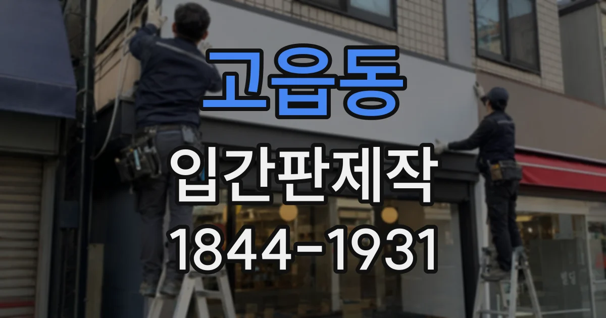 고읍동 입간판제작