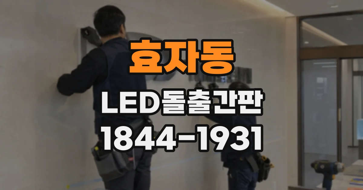 효자동 LED돌출간판