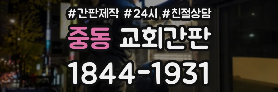 중동 교회간판 상담 전화 1844-1931