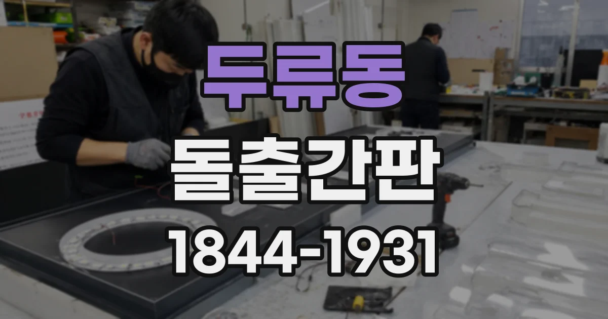 두류동 돌출간판