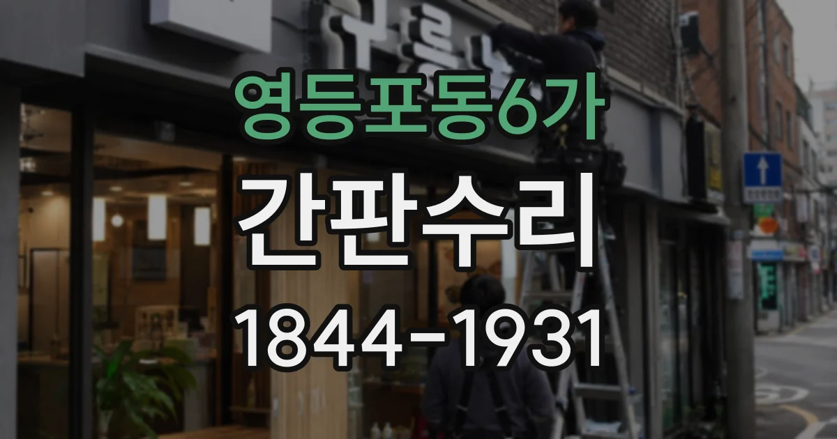 영등포동6가 간판수리