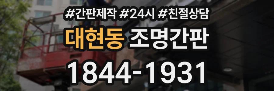 대현동 조명간판 상담 전화 1844-1931
