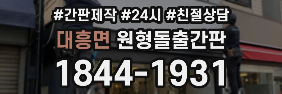 대흥면 원형돌출간판 상담 전화 1844-1931