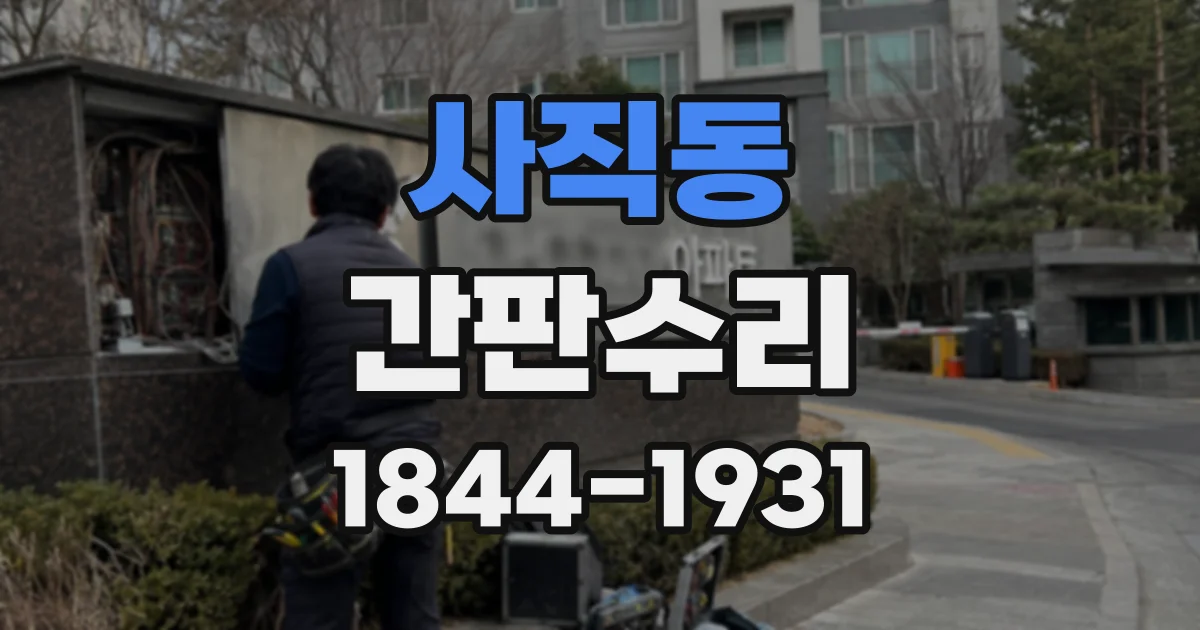 사직동 간판수리