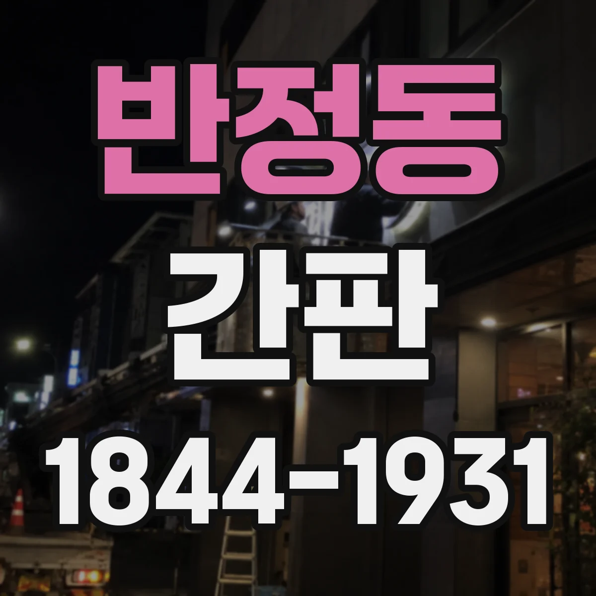 반정동 간판