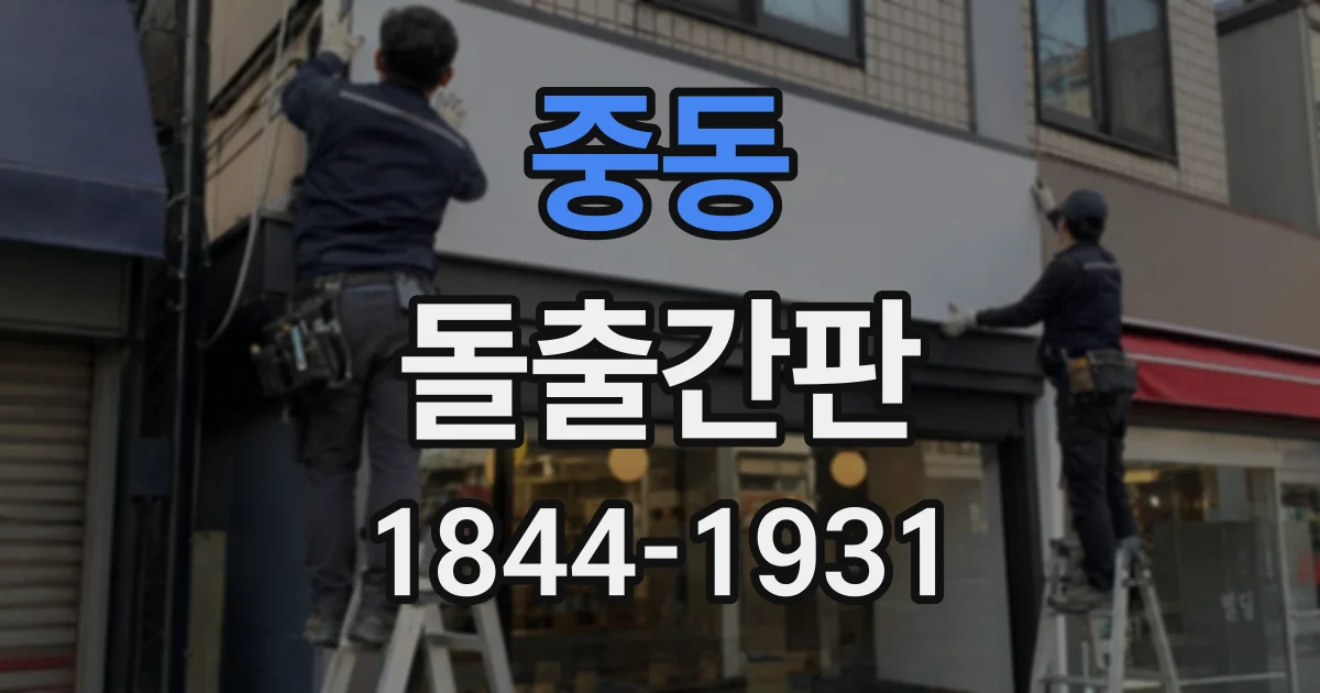 중동 돌출간판