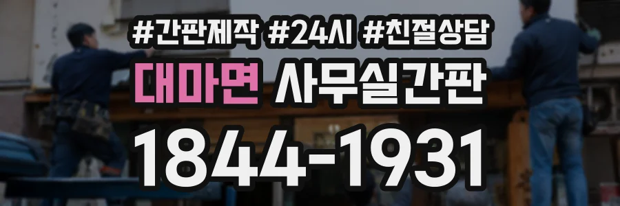 대마면 사무실간판 상담 전화 1844-1931