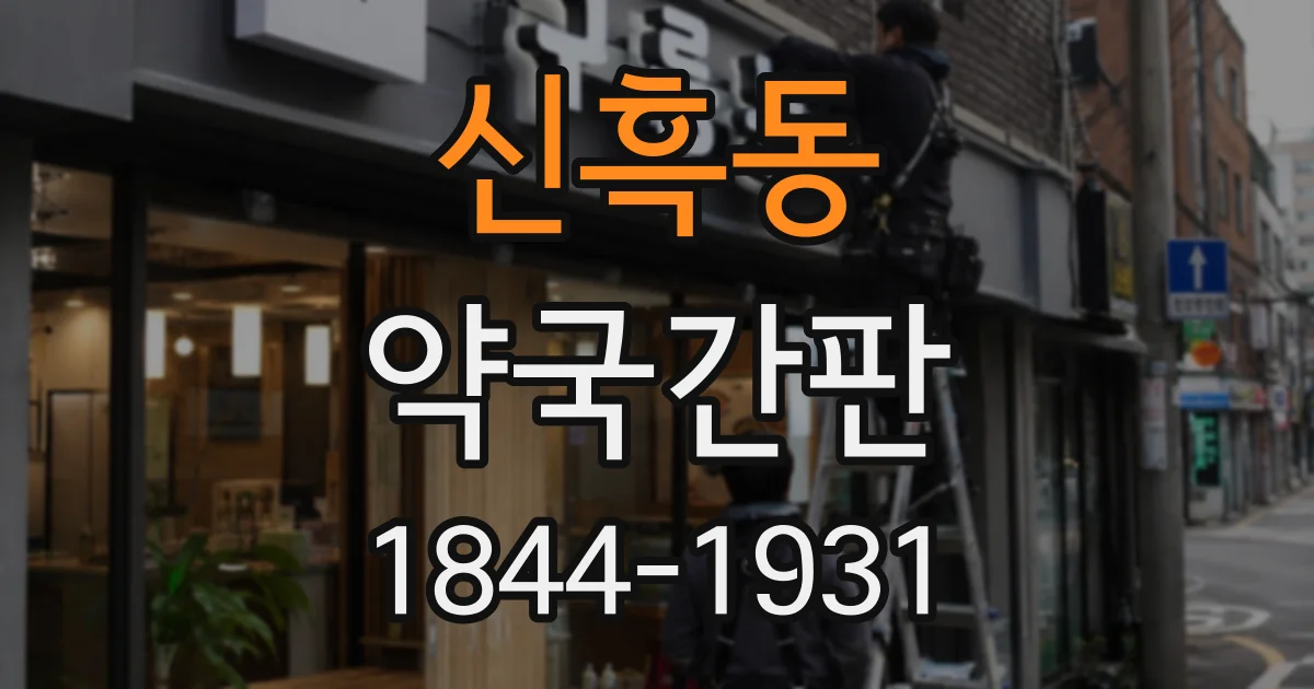 신흑동 약국간판