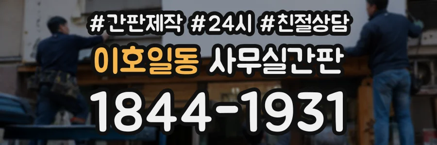 이호일동 사무실간판 상담 전화 1844-1931