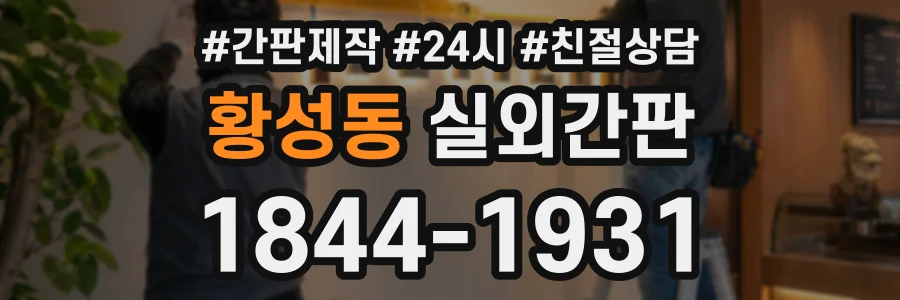황성동 실외간판 상담 전화 1844-1931