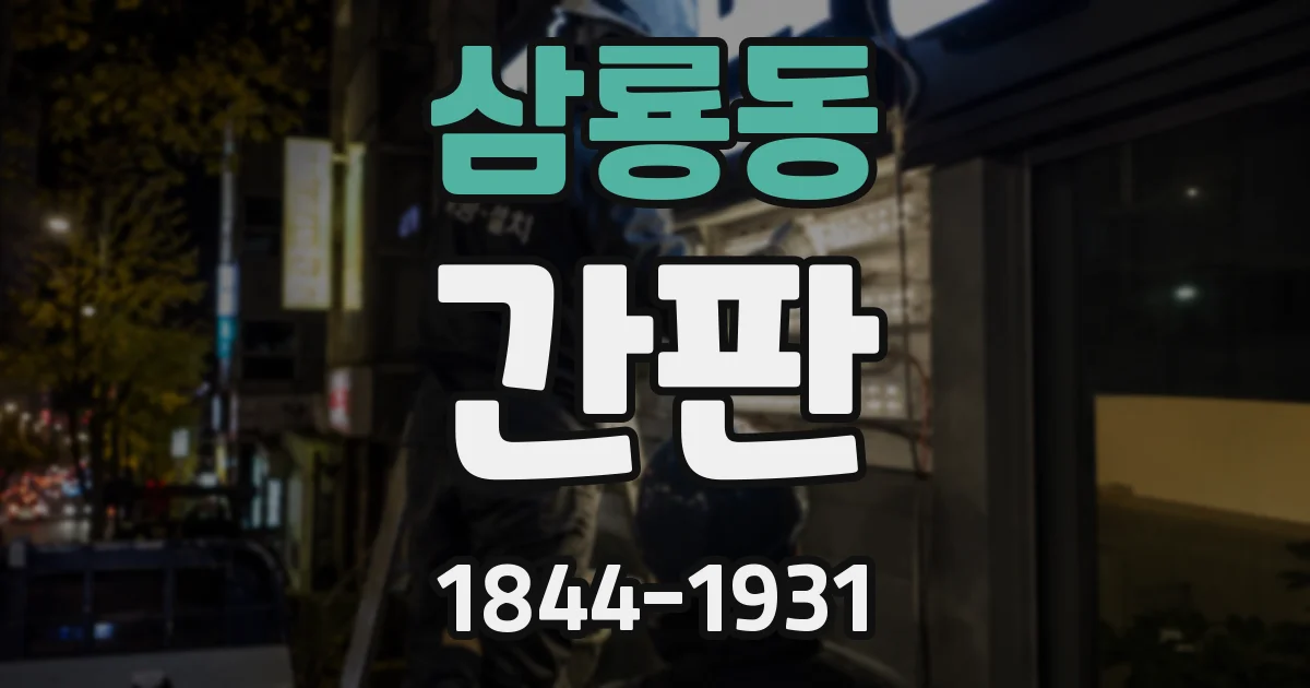 삼룡동 간판