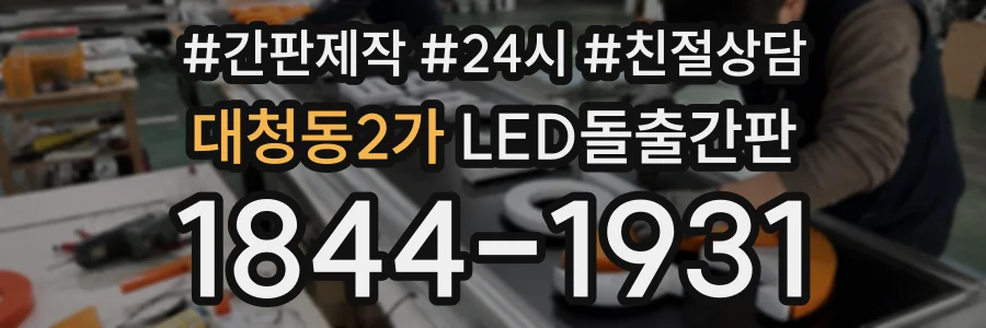 대청동2가 LED돌출간판 상담 전화 1844-1931