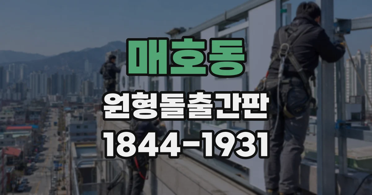 매호동 원형돌출간판