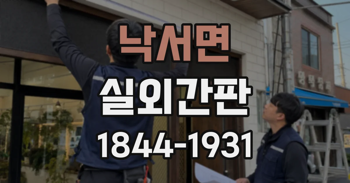 낙서면 실외간판