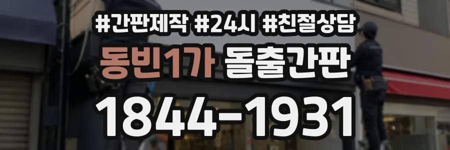 동빈1가 돌출간판 상담 전화 1844-1931