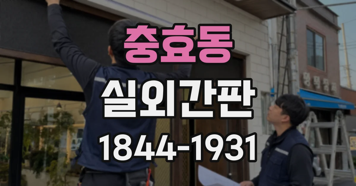 충효동 실외간판