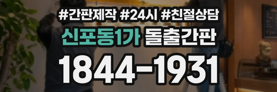 신포동1가 돌출간판 상담 전화 1844-1931
