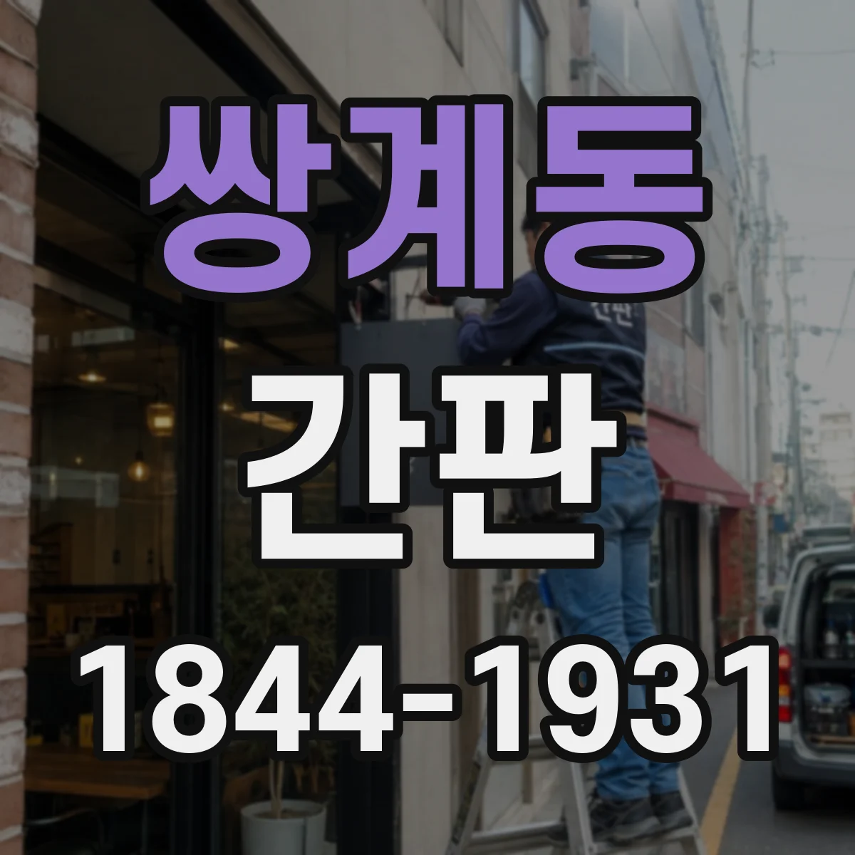 쌍계동 간판