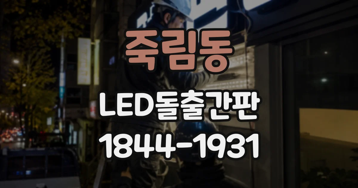 죽림동 LED돌출간판