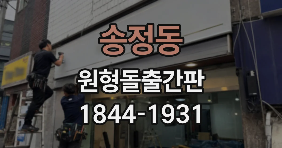 송정동 원형돌출간판