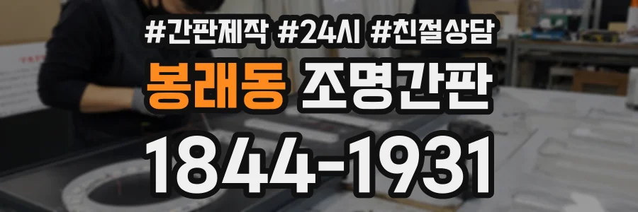 봉래동 조명간판 상담 전화 1844-1931