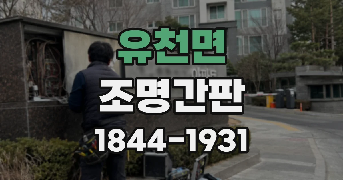 유천면 조명간판