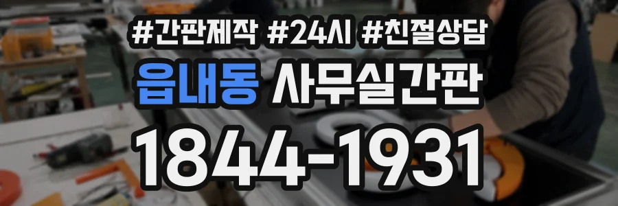 읍내동 사무실간판 상담 전화 1844-1931