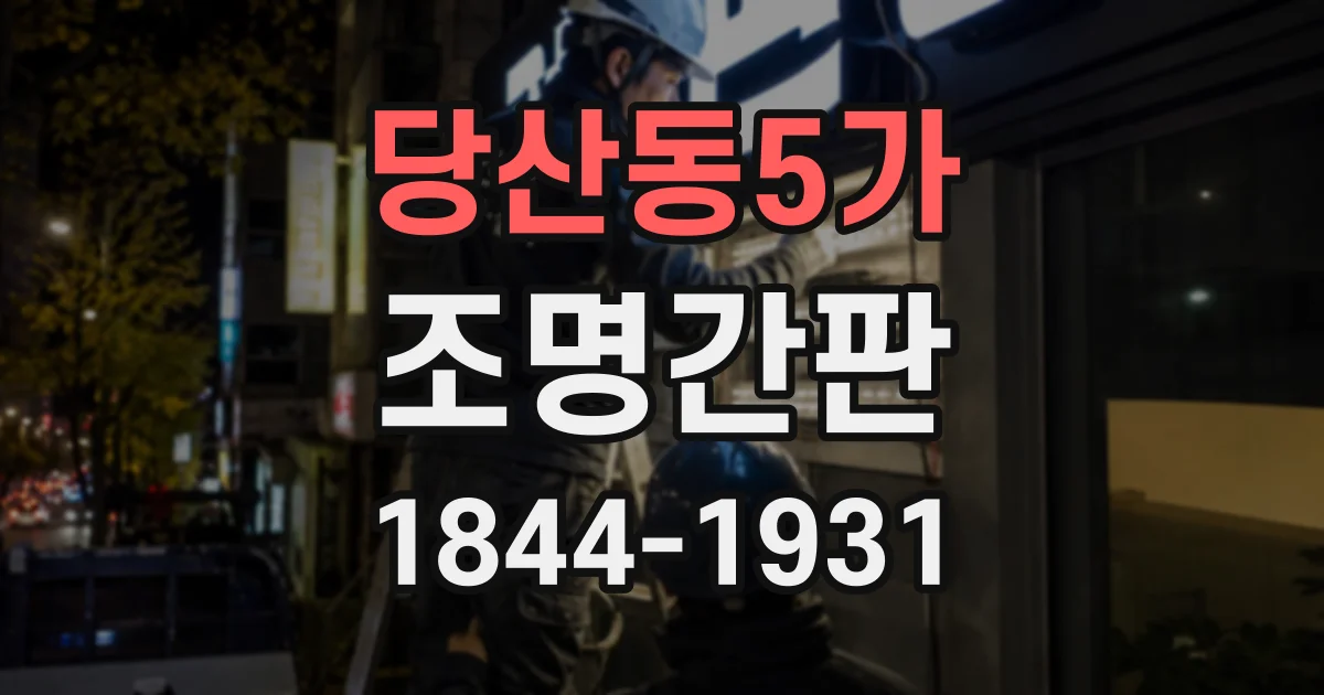 당산동5가 조명간판