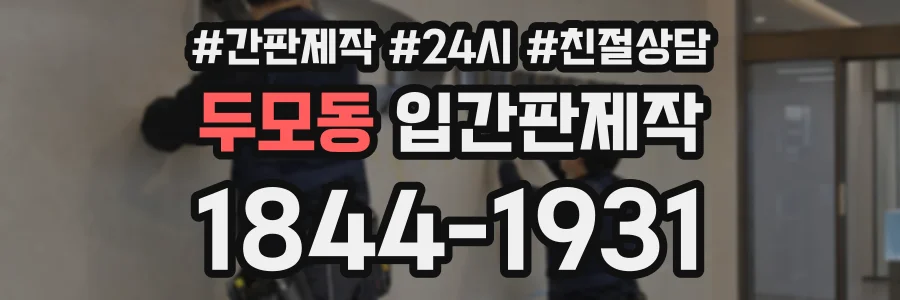 두모동 입간판제작 상담 전화 1844-1931