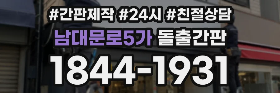남대문로5가 돌출간판 상담 전화 1844-1931