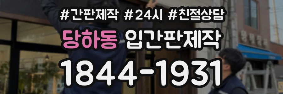 당하동 입간판제작 상담 전화 1844-1931