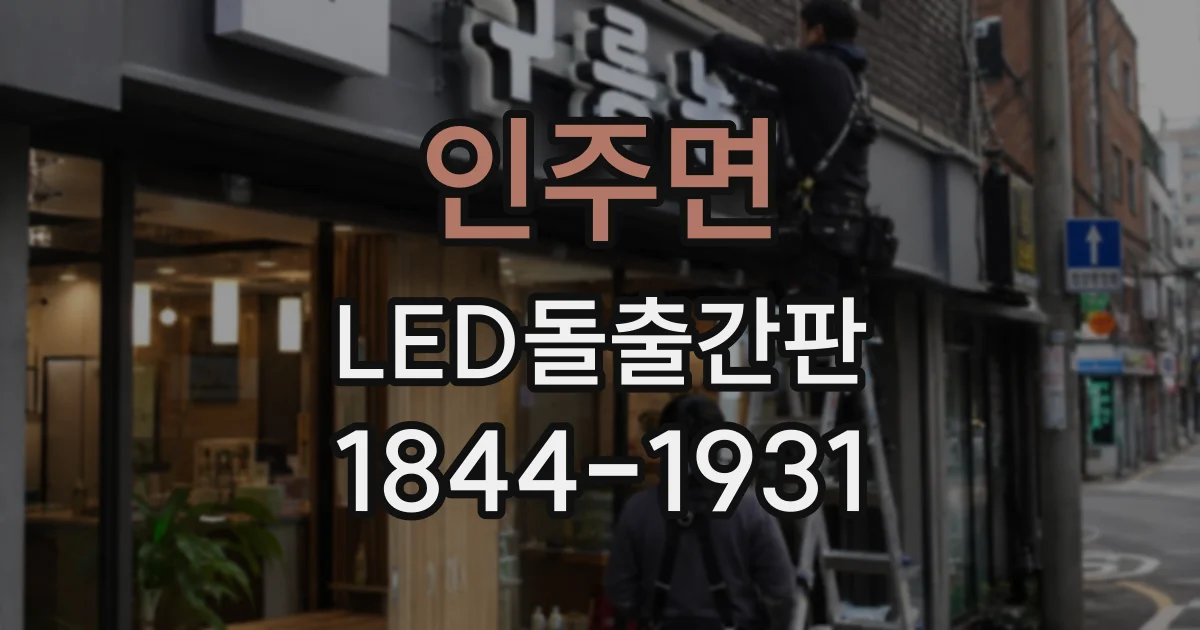 인주면 LED돌출간판