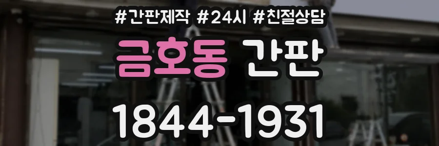 금호동 간판