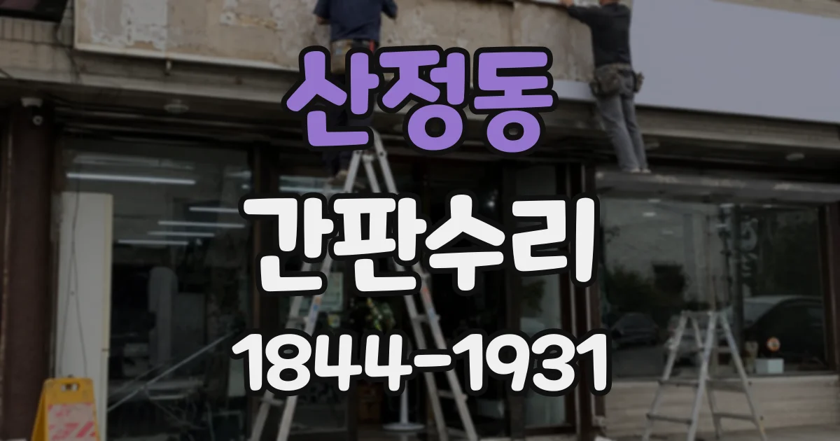 산정동 간판수리