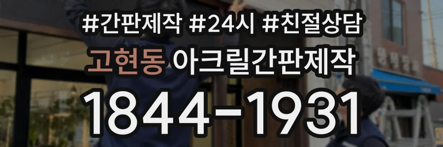 고현동 아크릴간판제작 상담 전화 1844-1931