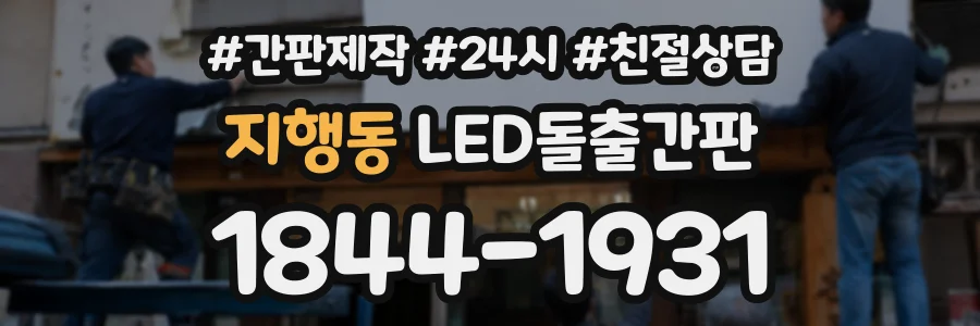 지행동 LED돌출간판 상담 전화 1844-1931