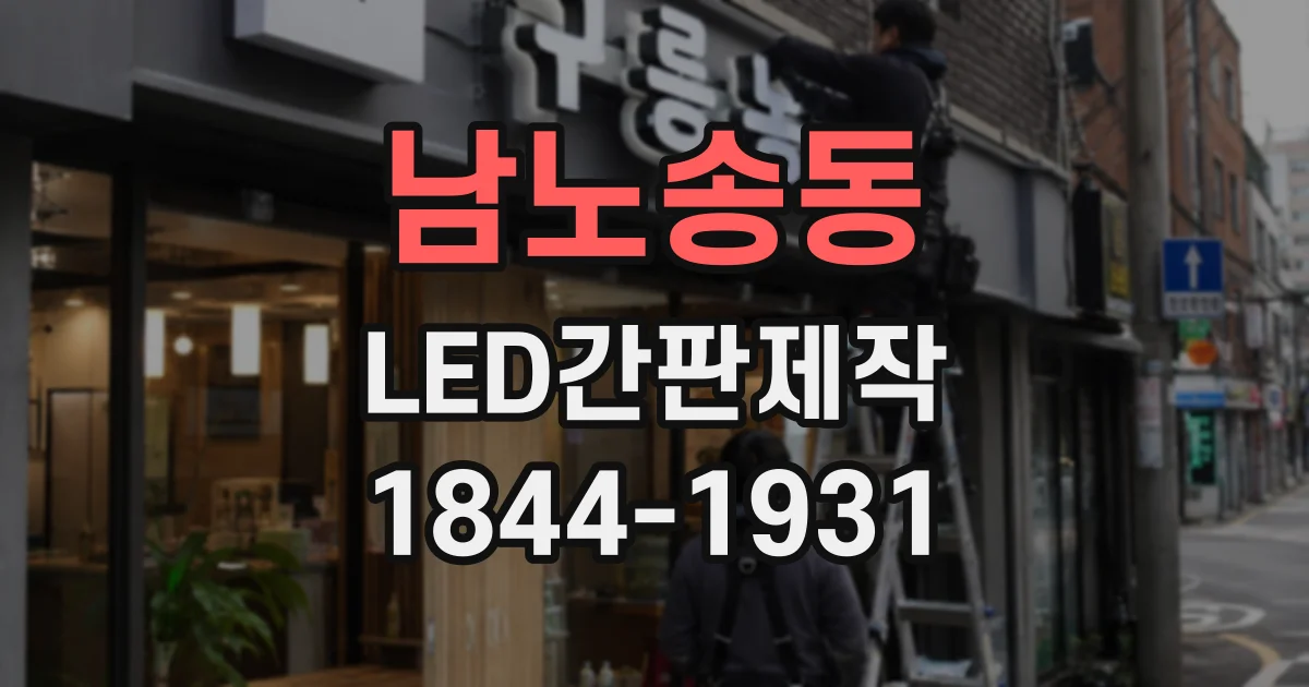 남노송동 LED간판제작