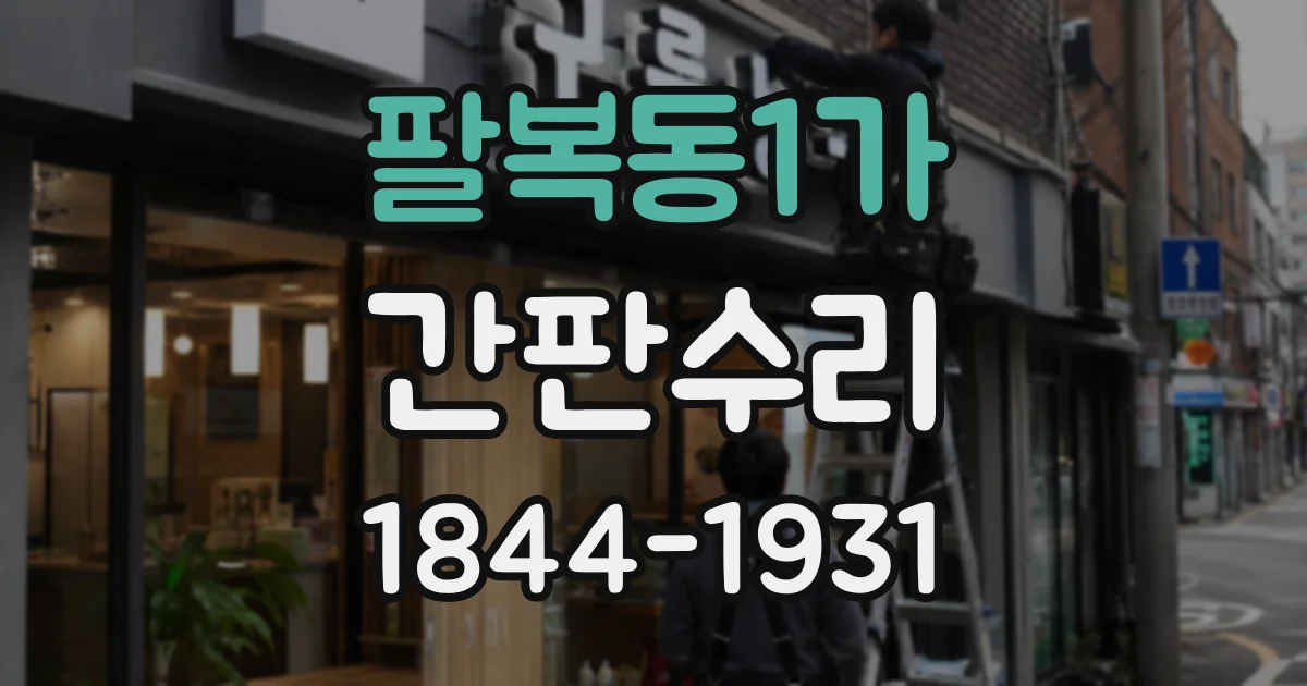 팔복동1가 간판수리
