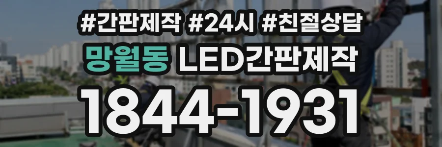 망월동 LED간판제작 상담 전화 1844-1931